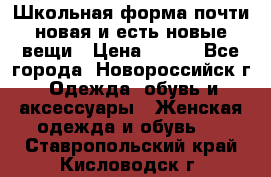 Школьная форма почти новая и есть новые вещи › Цена ­ 500 - Все города, Новороссийск г. Одежда, обувь и аксессуары » Женская одежда и обувь   . Ставропольский край,Кисловодск г.